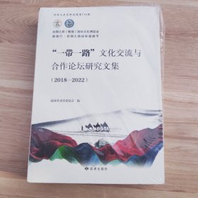 甘肃文史资料选辑第110辑“一带一路”文化交流与合作论坛研究文集