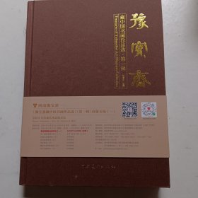 豫宝斋 藏中国书画作品选 第一辑