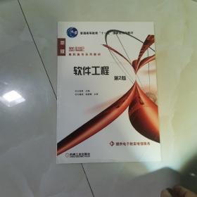 軟件工程（第2版）/普通高等教育“十一五”國家級規(guī)劃教材·21世紀(jì)高職高專系列教材