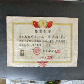 1957年第一机械工业部上海船舶制造学校干部业余文化班毕业证书