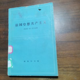 法国空想共产主义