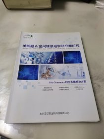 单细胞&空间转录组学研究新时代