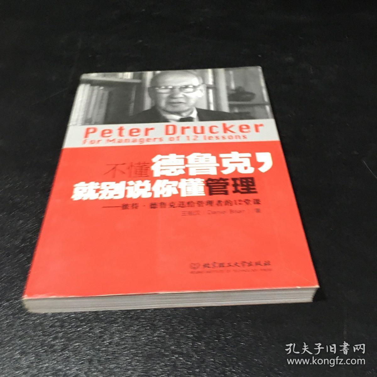 不懂德鲁克，就别说你懂管理：彼得·德鲁克送给管理者的12堂课