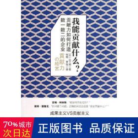 我能贡献什么：贡献力如何打造数一数二的企业