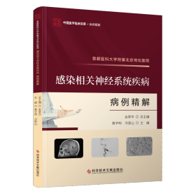 正版 首都医科大学附属北京地坛医院感染性疾病合并心血管疾病病例精解 吴其明 宋毓青主编