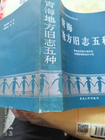 青海地方旧志五种