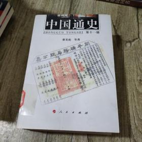 中国通史（第十一册）