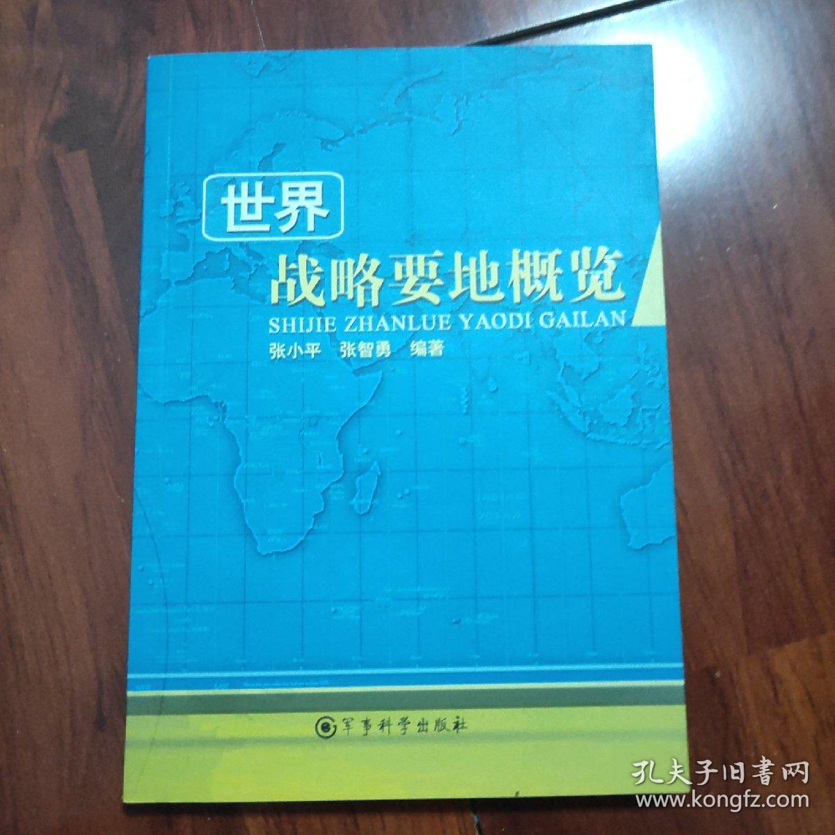 世界战略要地概览