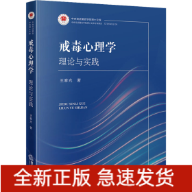 戒毒心理学 理论与实践