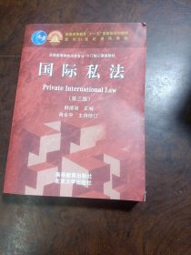 国际私法（第3版）/普通高等教育“十一五”国家级规划教材·面向21世纪课程教材