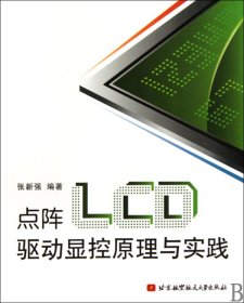 点阵LCD驱动显控原理与实践