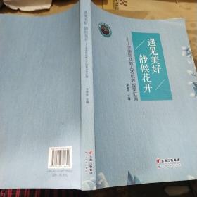 遇见美好 静候花开  字荣珍幼教人才培养成果汇编