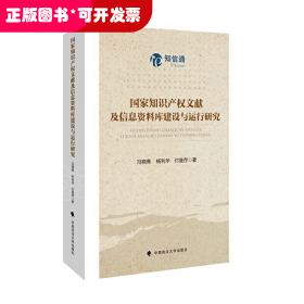国家知识产权文献及信息资料库建设与运行研究