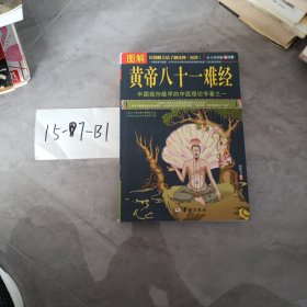 图解黄帝八十一难经（美绘版）