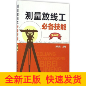 測(cè)量放線工必備技能