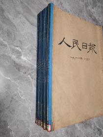 1966年人民日报合订本（4月份一12月份，共9本合售）