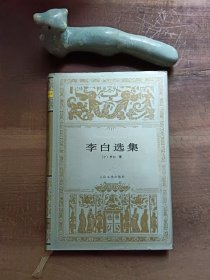 李白选集 布面精装，1996年一版一印。