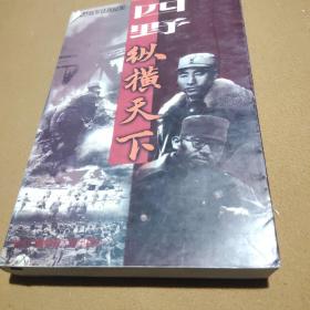 四野·纵横天下:第四野战军征战纪实