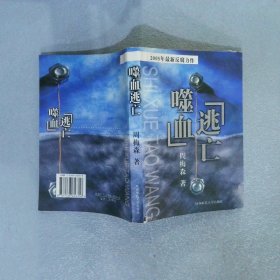 2005年最新反腐力作 噬血逃亡