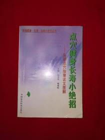 名家经典丨点穴健身长寿小绝招-头部点穴按摩说文图解（全一册插图版）