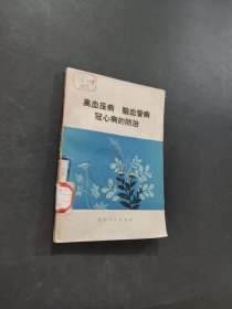 高血压病脑血管病冠心病的防治