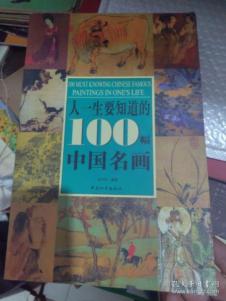 人一生要知道的100幅中国名画