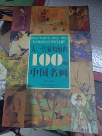 人一生要知道的100幅中国名画