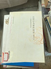 法律行为要件初论：以物权变动为实证