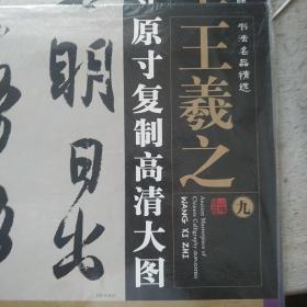 书法名品精选:原寸复制高清大图o王羲之(九)《得示帖》