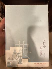 人群中的古典：访问古典旅行记之三