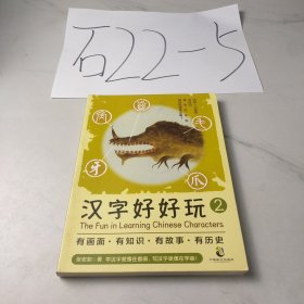 汉字好好玩2