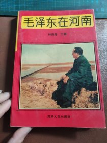 毛泽东在河南【收录毛主席在河南历史照片、毛主席对河南指示题词的手迹等等】