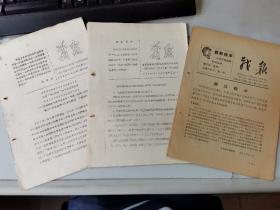 1968年前后，皖省革委会第三期毛泽东思想学习班一队原G派、二队原P派联合主办《战报》三期，含早期油印两期，铅印一期，内容多为时期刘秀山，黄岩，彭宗珠等人事迹