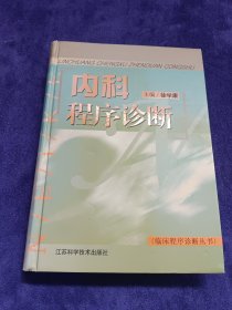 内科程序诊断——临床程序诊断丛书