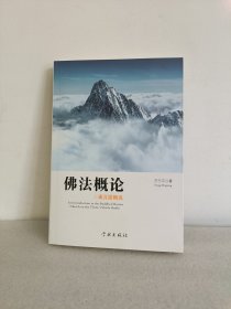 佛法概论