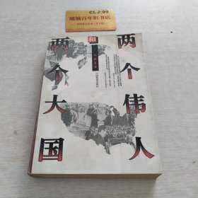 两个伟人和两个大国