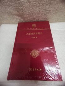 先秦政治思想史（120年纪念版）(中华现代学术名著丛书)（布面）