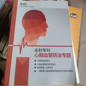 永利专刊，心脑血管防识专题