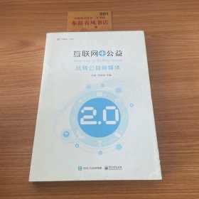 互联网+公益 玩转公益新媒体