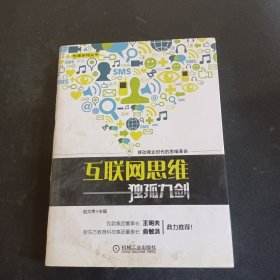 互联网思维独孤九剑：移动互联时代的思维革命