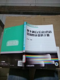 地下通信（信息）管道常用圖表資料手冊