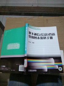 地下通信（信息）管道常用图表资料手册