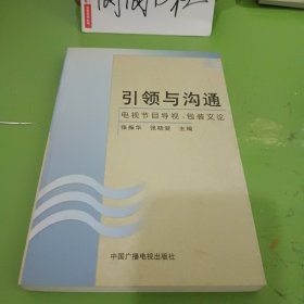 引领与沟通:电视节目导视、包装文论