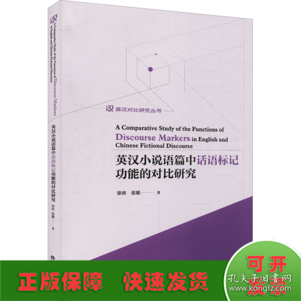 英汉小说语篇中话语标记功能的对比研究/英汉对比研究丛书