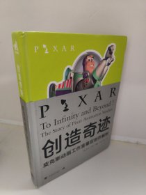 创造奇迹：皮克斯动画工作室幕后创作解析