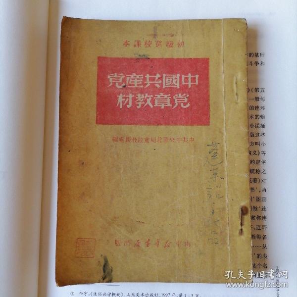中国共产党党章教材（初级党校课本，1949年8月再版，竖排繁体，品相见图片）