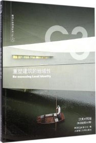 重塑建筑的地域性：韩语版杜362期（汉英对照版）韩国C3出版公社9787561196380