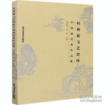 桂林新文艺群体中国画优秀作品集