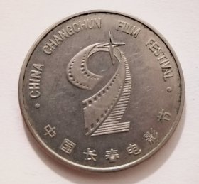 1992年中国长春电影节纪念币章
