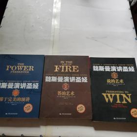 魏斯曼演讲圣经1：说的艺术，全三册